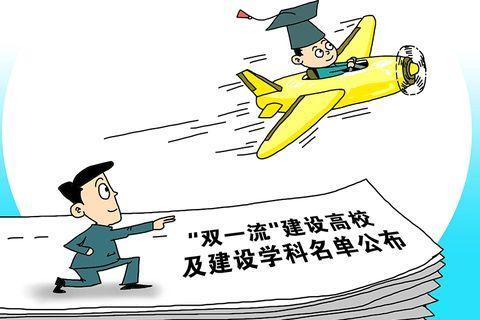 365best体育官网入口我国双一流大学42所名单(图1)